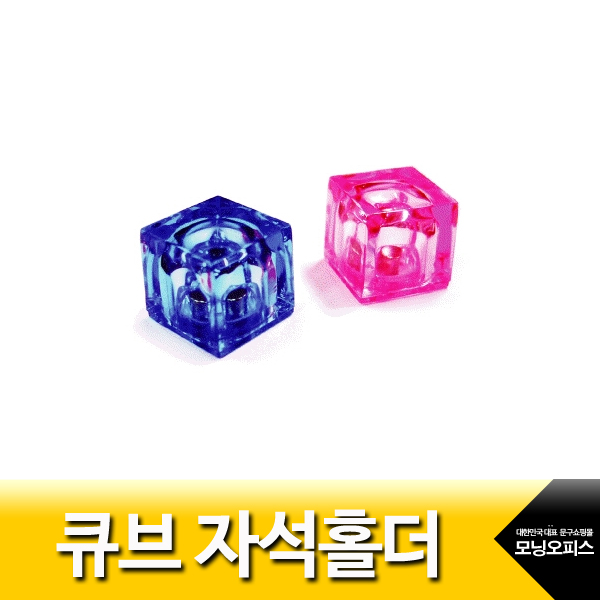 큐브자석홀더/CMH2/2개입/파랑.분홍/바이하츠/자석
