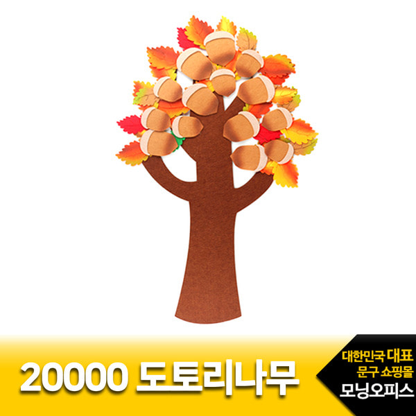 도토리나무.1개/20000유니아트/펠트완성품/가을소품