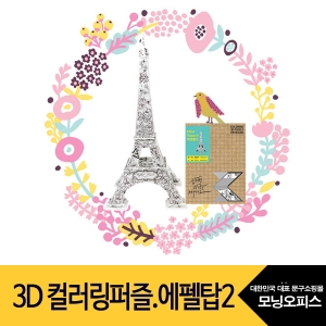 컬러링3D퍼즐.에펠탑2 /스콜라스/3D puzzle/뜯어만드는세상