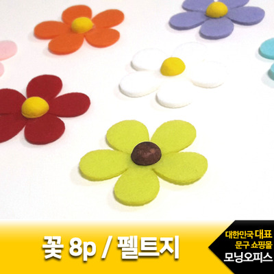 꽃 8P/펠트완성품/꽃모양/비접착/꾸미기용품/소품/아트원