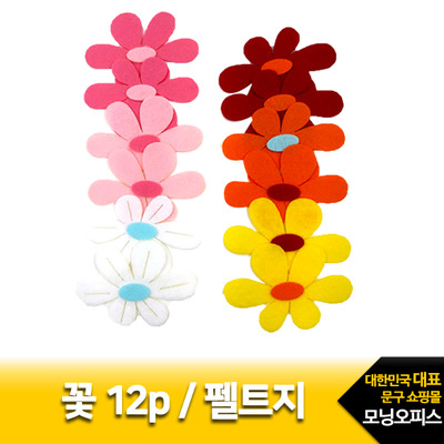 꽃 12P/펠트완성품/꽃모양/비접착/꾸미기용품/소품/아트원
