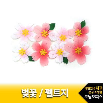 펠트 벚꽃8P /비접착 /환경꾸미기용품 /아트원