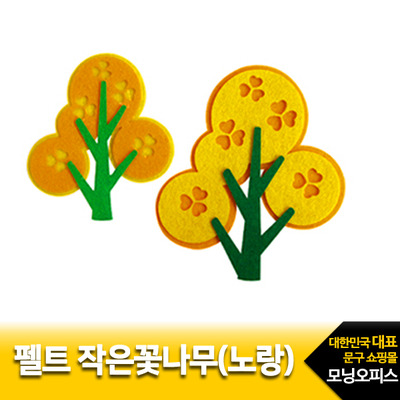 작은꽃나무 2입(노랑)/펠트완성품/교실꾸미기/장식품