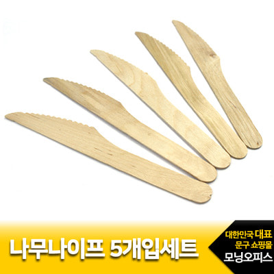 나무나이프 5개입세트/1000KO/재료/나무 칼