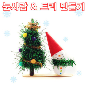 눈사람&amp;트리만들기 /1인용/uni3000/크리스마스만들기재료