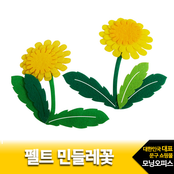 펠트 민들레꽃(2개입)/펠트완성품/꾸미기/홈데코