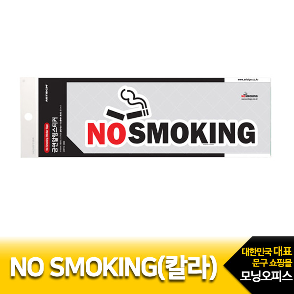 (아트사인)3500 NO SMOKING 칼라 0022 흡연금지