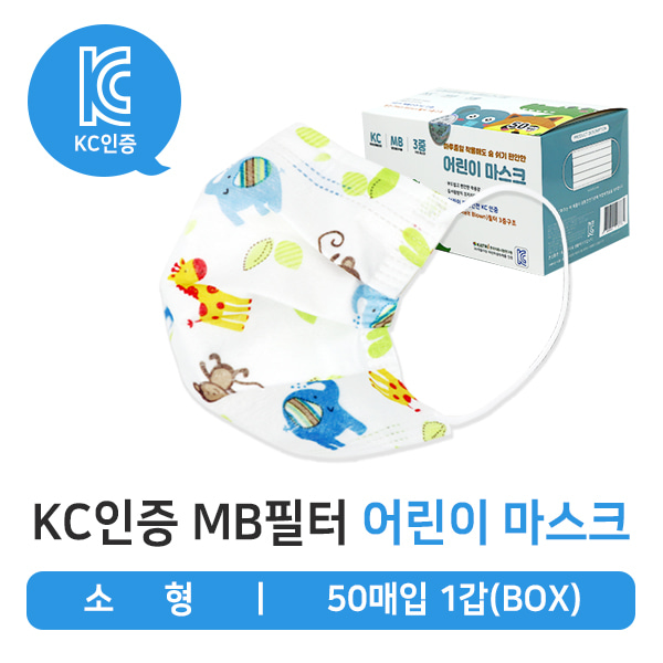 (KC인증) 소형 어린이 마스크 50매X1갑 MB필터 숨쉬기편한 유아용 어린이 마스크