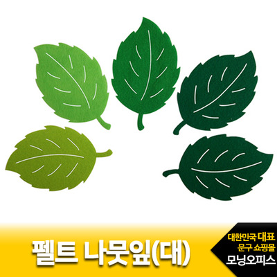 펠트나뭇잎 대(혼합)5개입/펠트완성품/꾸미기/장식용