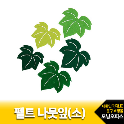 펠트나뭇잎 소(혼합)5개입/펠트완성품/꾸미기/장식용