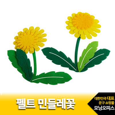 펠트 민들레꽃(2개입)/펠트완성품/꾸미기/홈데코