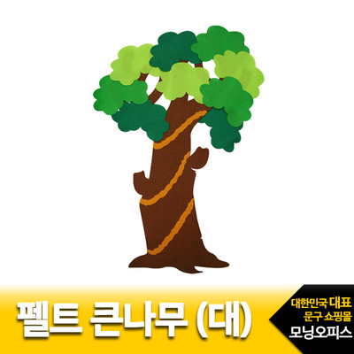 펠트 큰나무 대 1개입 /유니아트 완성품 꾸미기장식 환경구성재료