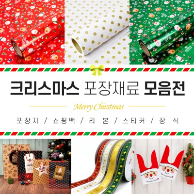 (재미스쿨) 크리스마스 포장지 쇼핑백 리본 스티커 모음