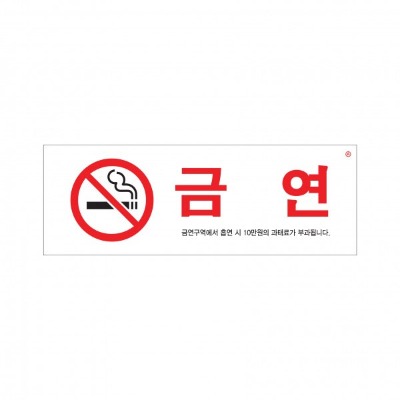 (아트사인) 0140 금연 금연구역에서흡연시 알림판 표지판 부착형
