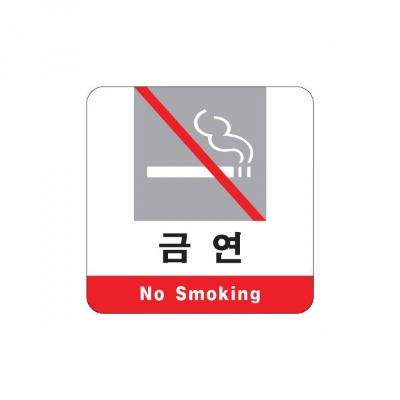 (Artsign) 3105 아트사인 금연 no smoking 알림판 표지판