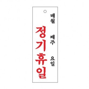 (아트사인) 정기휴일(월주일) 0993 표지판